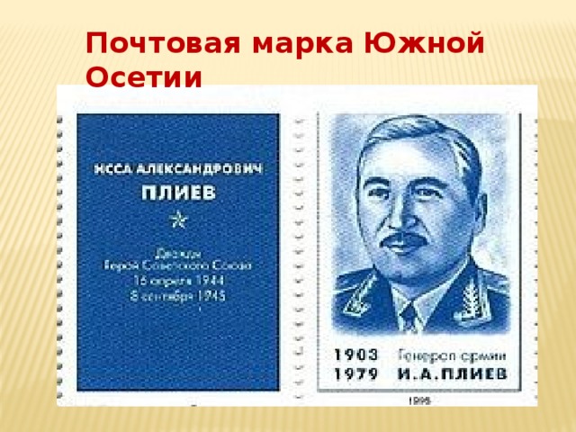 Почтовая марка Южной Осетии