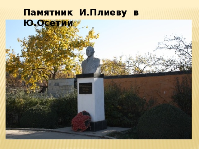Памятник И.Плиеву в Ю.Осетии