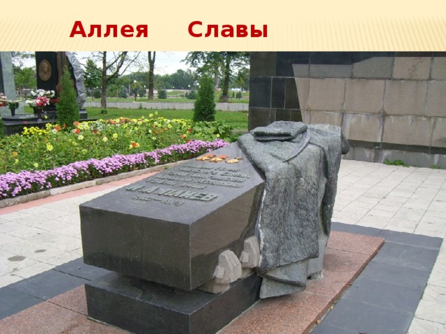 Аллея Славы