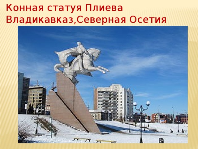 Конная статуя Плиева Владикавказ,Северная Осетия