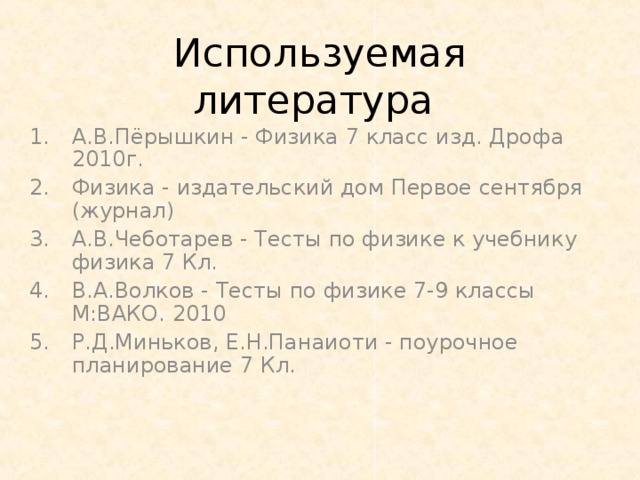 Используемая литература