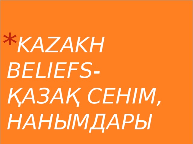 KAZAKH BELIEFS-  ҚАЗАҚ СЕНІМ, НАНЫМДАРЫ