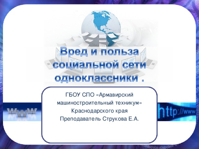 ГБОУ СПО «Армавирский машиностроительный техникум» Краснодарского края Преподаватель Струкова Е.А.