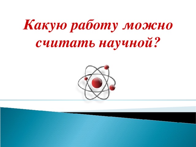 Какую работу можно считать научной?