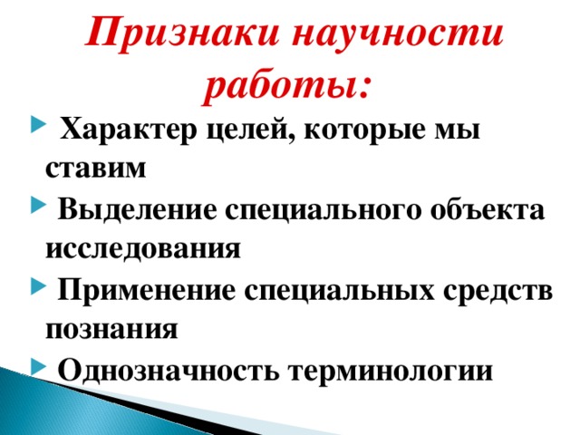 Характер целей. Признаки научности. Признаки научности исследования. Главные признаки научности. Критерии/признаки научности философии.