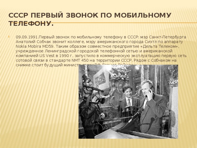 СССР Первый звонок по мобильному  телефону.