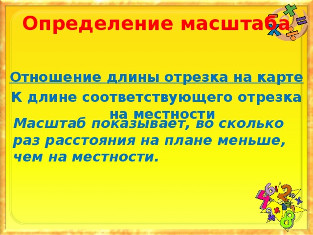 Масштаб показывает во сколько раз. Что называется масштабом плана. Чем меньше масштаб тем. Продолжите предложение чем меньше масштаб тем. Чем больше уменьшение, тем .....масштаб..