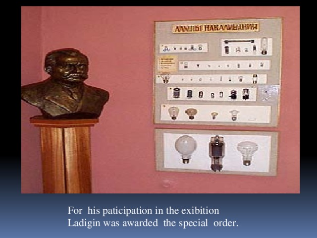 For his paticipation in the exibition Ladigin was awarded the special order.