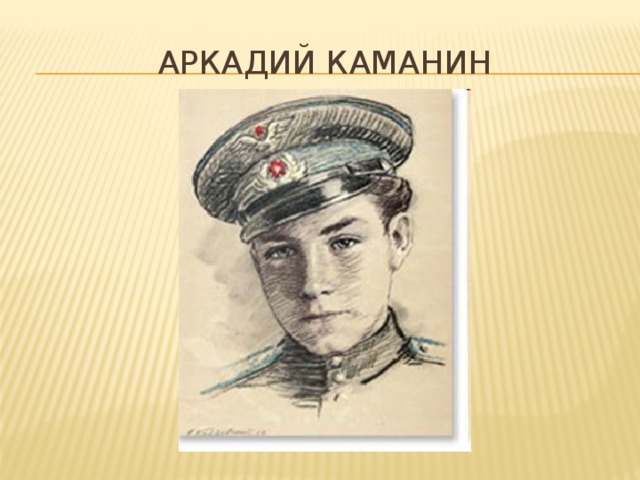 Аркадий каманин рисунок