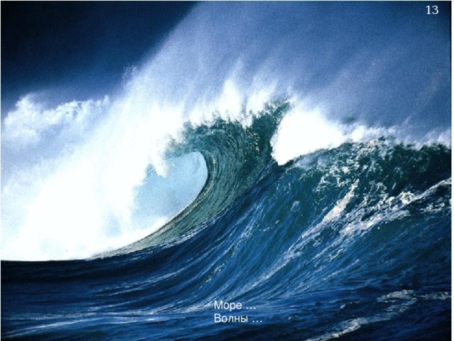 Море … Волны …