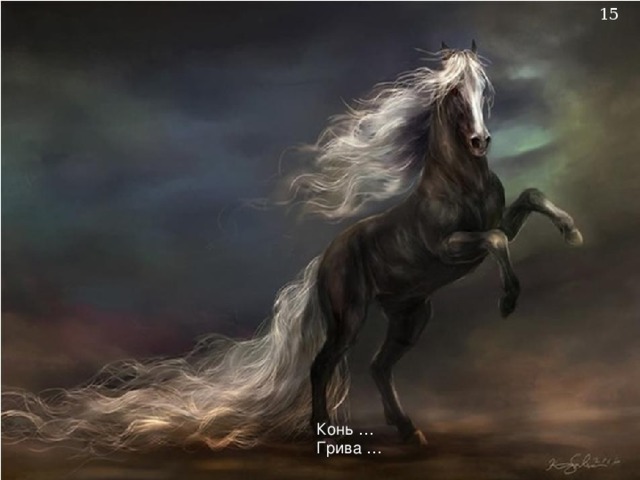 Конь … Грива …