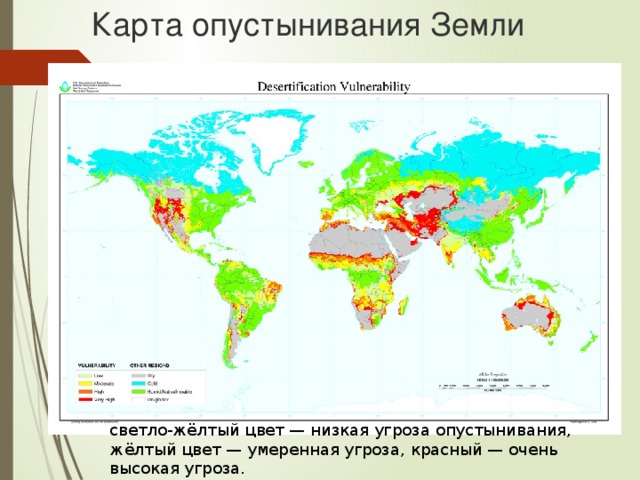 Карта опустынивания Земли светло-жёлтый цвет — низкая угроза опустынивания, жёлтый цвет — умеренная угроза, красный — очень высокая угроза.