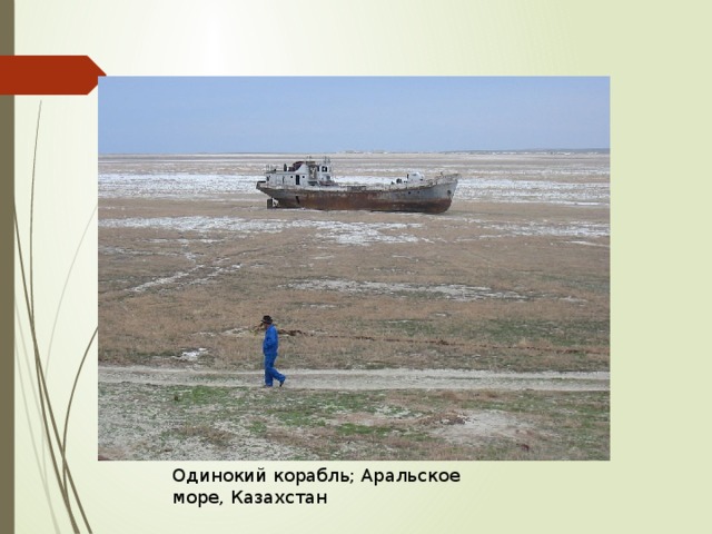 Одинокий корабль; Аральское море, Казахстан