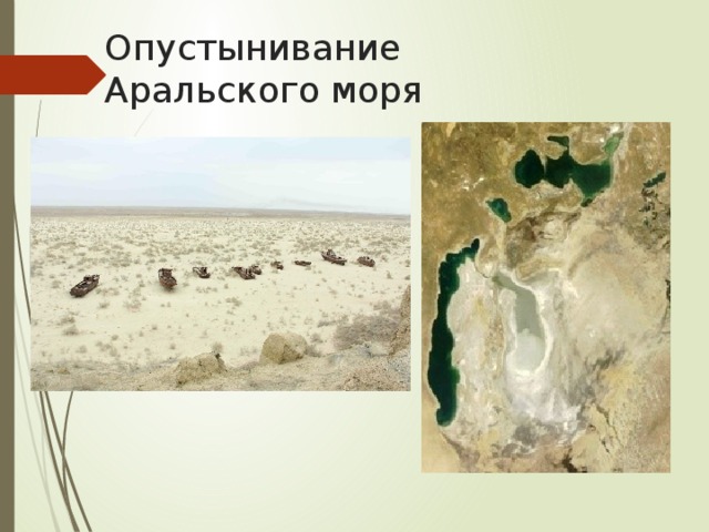 Опустынивание Аральского моря