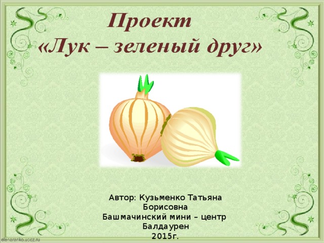 Проект для дошкольников лук зеленый друг