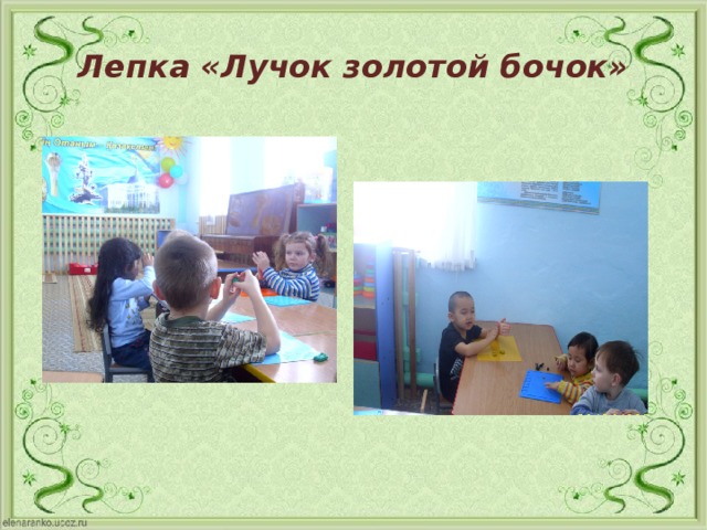 Лепка «Лучок золотой бочок»