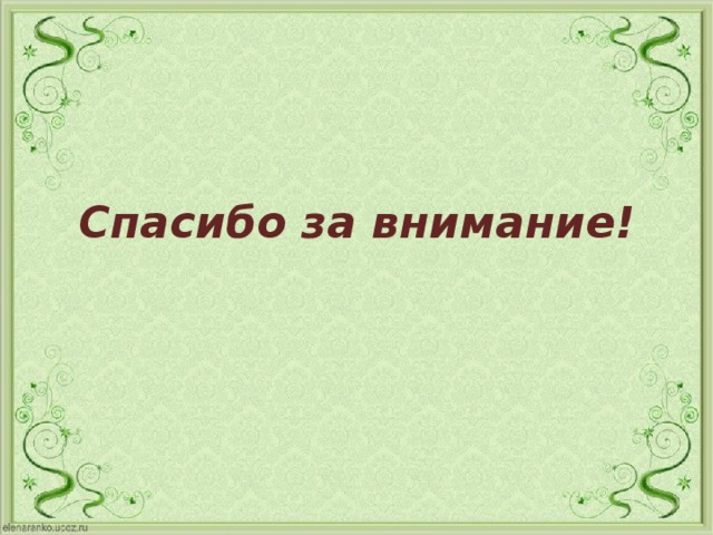 Спасибо за внимание!