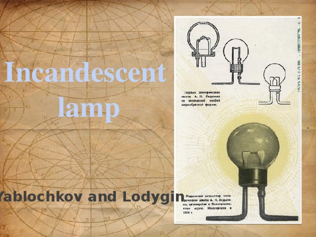 Incandescent  lamp Yablochkov and Lodygin