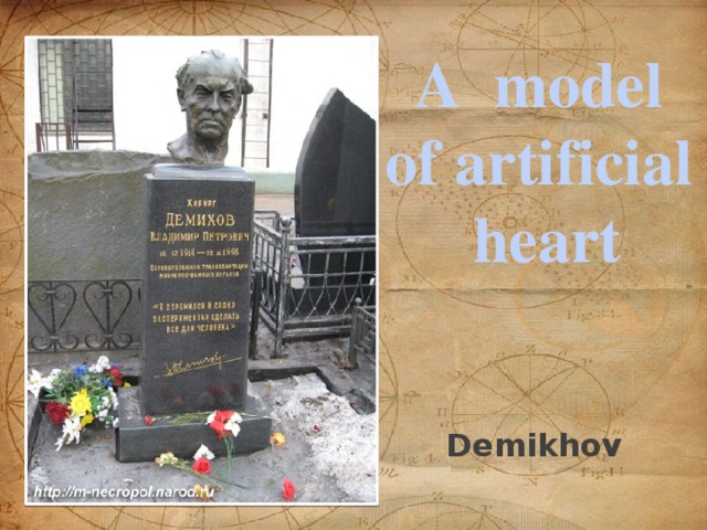 A model of artificial heart Demikhov