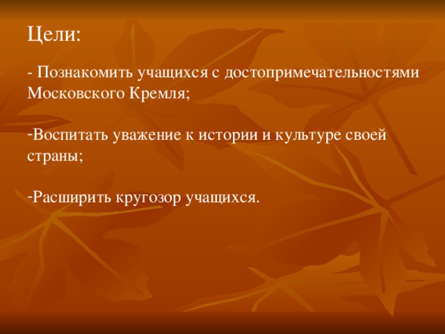 Цели: - Познакомить учащихся с достопримечательностями Московского Кремля;