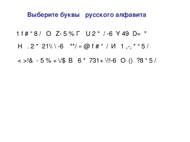 Выберите буквы русского алфавита О Z- 5 % Г U 2 * / -6 Y 49 D= * 1 f # “ 8 / И 1 ,-, * “ 5 / . 2 * 21\\ \ -6 Н **/ « @ f # “ / !& - 5 % + \/$ В О 6 * 731+ \!!-6 () ?8 “ 5 /