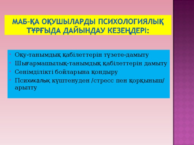 Оқу-танымдық қабілеттерін түзете-дамыту Шығармашылық-танымдық қабілеттерін дамыту Сенімділікті бойларына қондыру Пси хикалық күштенуден /стресс пен қорқыныш/ арылту