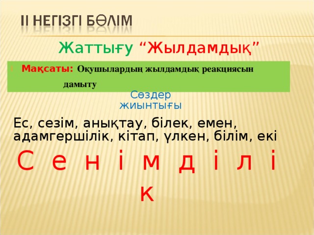 Жаттығу  “Жылдамдық” Мақсаты: Оқушылардың жылдамдық реакциясын  дамыту C өздер жиынтығы Ес, сезім, анықтау, білек, емен, адамгершілік, кітап, үлкен, білім, екі С е н і м д і л і к