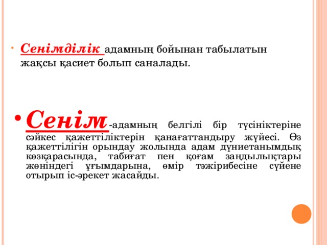 Сенімділік адамның бойынан табылатын жақсы қасиет болып саналады. Сенім