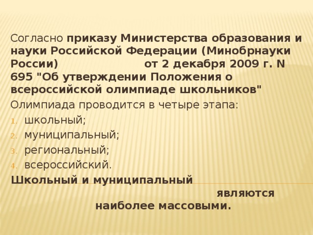 Согласно приказу Министерства образования и науки Российской Федерации (Минобрнауки России) от 2 декабря 2009 г. N 695 