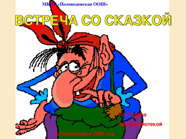 МБОУ «Половодовская ООШ» Т.Н.Губина Зав библиотекой с.Половодово 2009 год