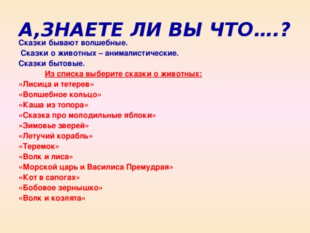 Бывать рассказать. Сказки о животных 3 класс список. Волшебные сказки 3 класс список. Сказки о животных 3 класс список названий. Сказки 5 класс список.