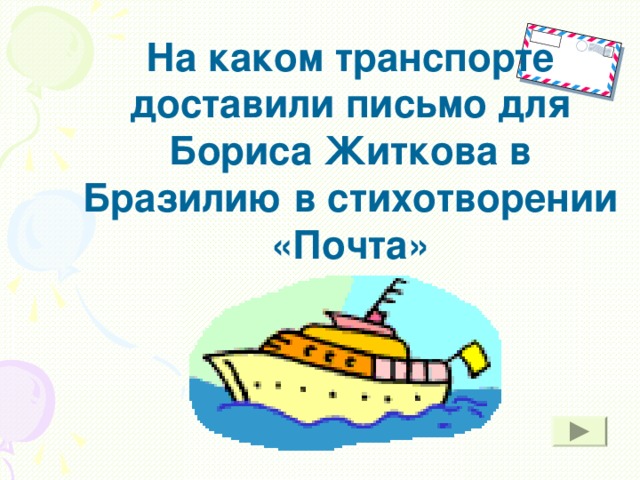 На каком транспорте доставили письмо для Бориса Житкова в Бразилию в стихотворении «Почта»