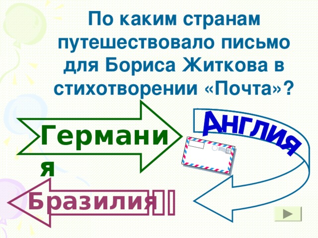 По каким странам путешествовало письмо для Бориса Житкова в стихотворении «Почта»? Германия Бразилия