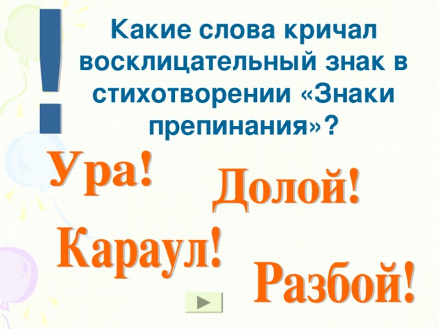 Какие слова кричал восклицательный знак в стихотворении «Знаки препинания»?