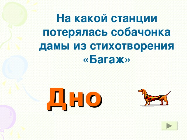 На какой станции потерялась собачонка дамы из стихотворения «Багаж» Дно