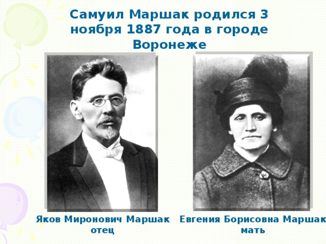 Самуил Маршак родился 3 ноября 1887 года в городе Воронеже Яков Миронович Маршак отец Евгения Борисовна Маршак мать