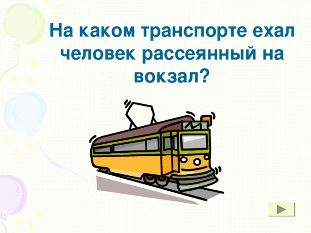 На каком транспорте ехал человек рассеянный на вокзал?