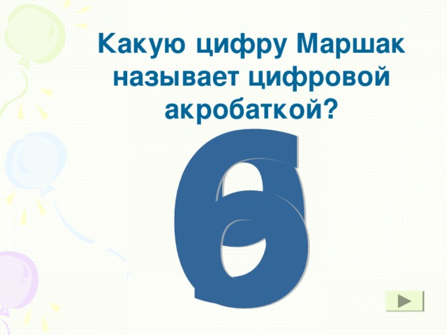 Какую цифру Маршак называет цифровой акробаткой?