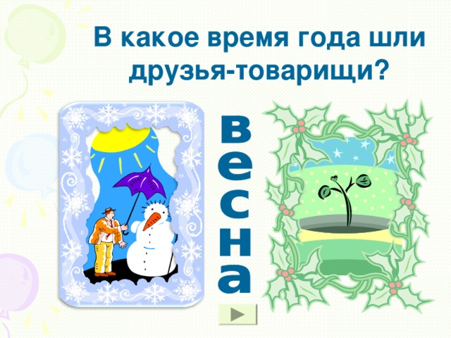 В какое время года шли друзья-товарищи?