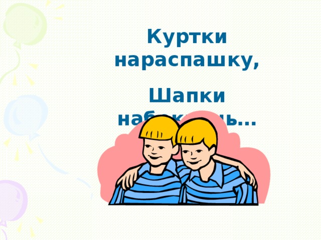 Ккуртки на распашку шапки на бегрень. «Душа нараспашку» картинка для презентации.