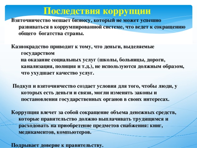 Последствия коррупции. Последствия коррупции кратко. Позитивные последствия коррупции. Позитивные и негативные последствия коррупции.