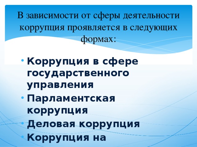 В зависимости от сферы деятельности коррупция проявляется в следующих формах: