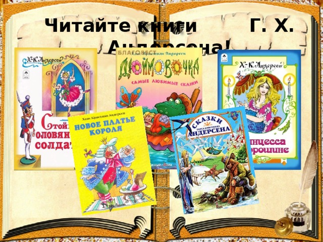 Читайте книги Г. Х. Андерсена!