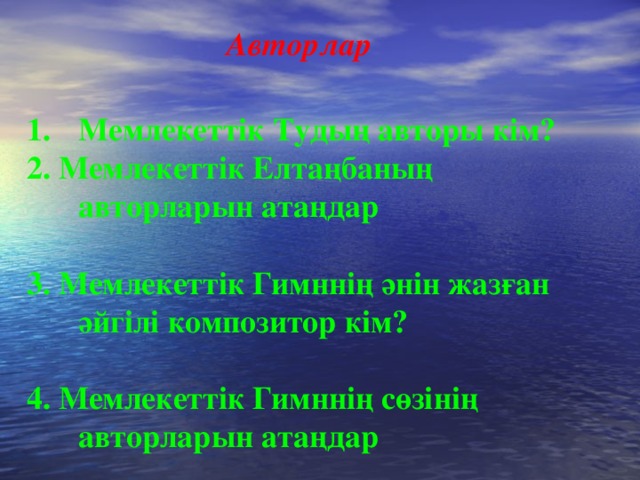 Авторлар  Мемлекеттік Тудың авторы кім? 2. Мемлекеттік Елтаңбаның авторларын атаңдар   3. Мемлекеттік Гимннің әнін жазған әйгілі композитор кім?   4. Мемлекеттік Гимннің сөзінің авторларын атаңдар