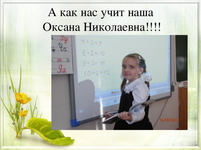 А как нас учит наша  Оксана Николаевна!!!!