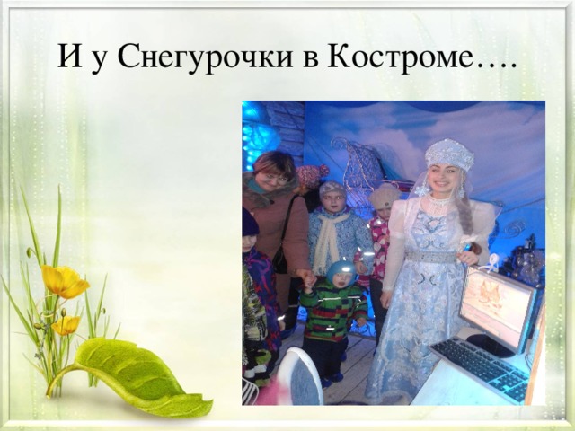 И у Снегурочки в Костроме….