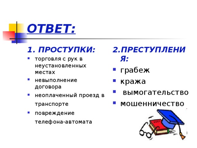 ОТВЕТ: 1. ПРОСТУПКИ: 2.ПРЕСТУПЛЕНИЯ: