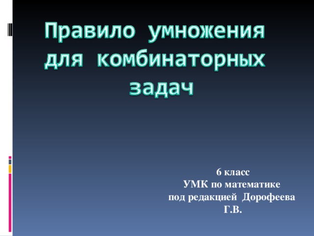 6 класс УМК по математике под редакцией Дорофеева Г.В.