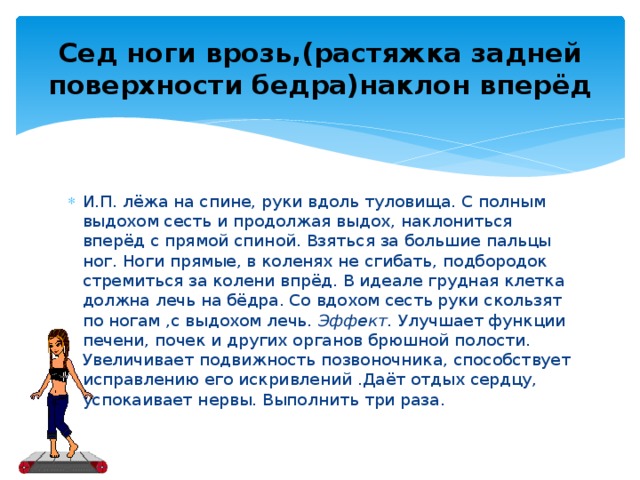 Сед ноги врозь,(растяжка задней поверхности бедра)наклон вперёд