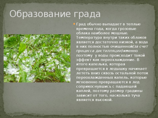 Градов значение. Причины возникновения града. Причины образования града. Причины формирования града. Град возникновение.